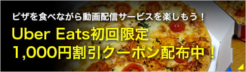 Uber Eats初回限定1,000円割引クーポン配布中 ピザを食べながら動画配信サービスを楽しもう