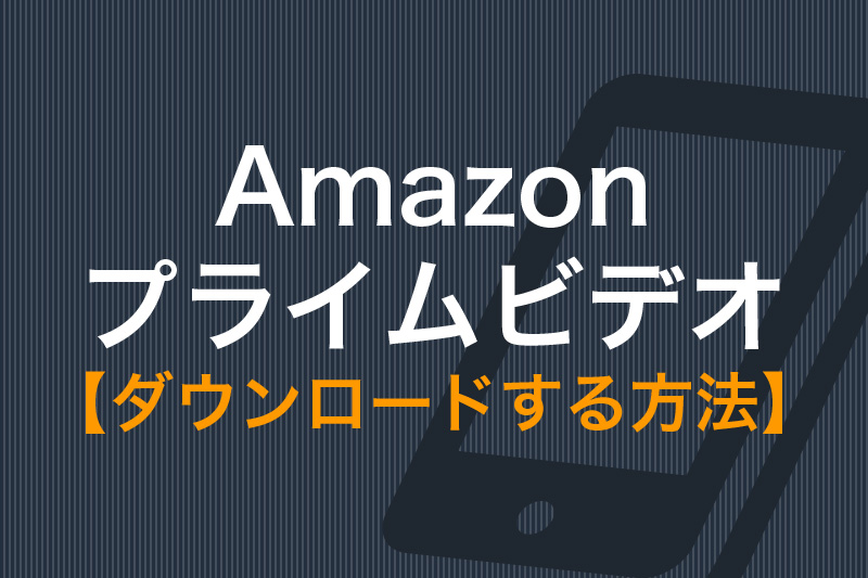 Amazonプライムビデオをダウンロードする方法を徹底解説 動画配信サービス比較 動画トレンド情報