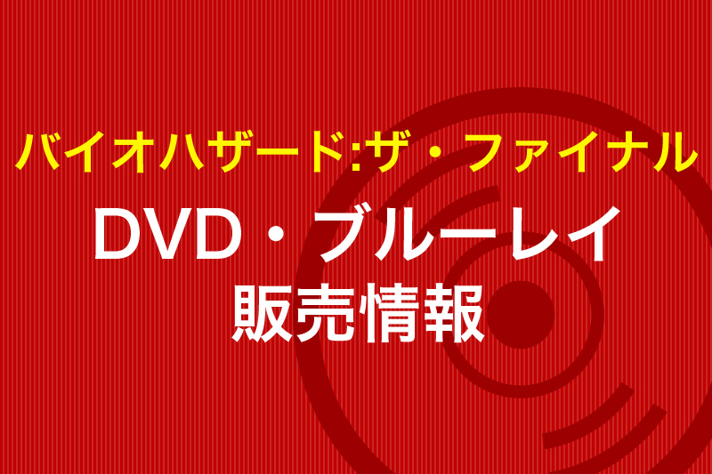 バイオハザード:ザ・ファイナル DVD・ブルーレイ販売情報