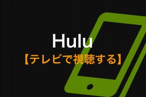 【2022年最新】Huluを無料で視聴する2つの方法と注意点｜お試し 