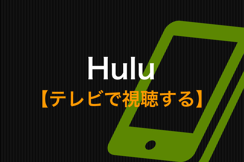 Huluをテレビで見る方法 はじめてでも簡単な10の視聴方法 動画配信サービス比較 動画トレンド情報