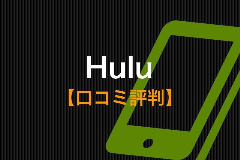 Huluの口コミ評判