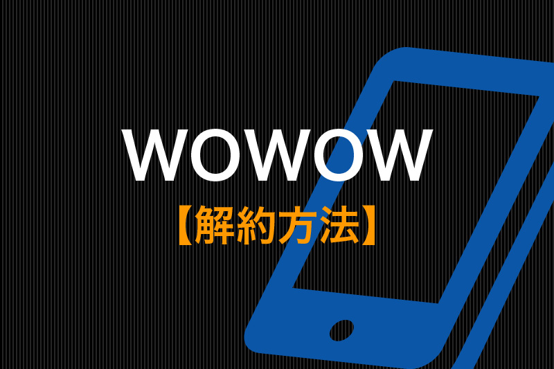 WOWOWの解約