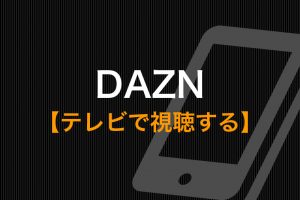 Daznのスポーツ中継を見逃し配信で視聴する方法と注意点 動画配信サービス比較 動画トレンド情報