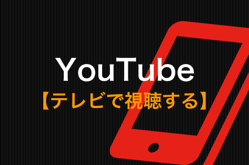 Youtubeをテレビで見る方法 はじめてでも簡単な8つの視聴方法 動画配信サービス比較 動画トレンド情報