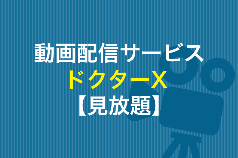 ドクターXが見放題の動画配信サービス