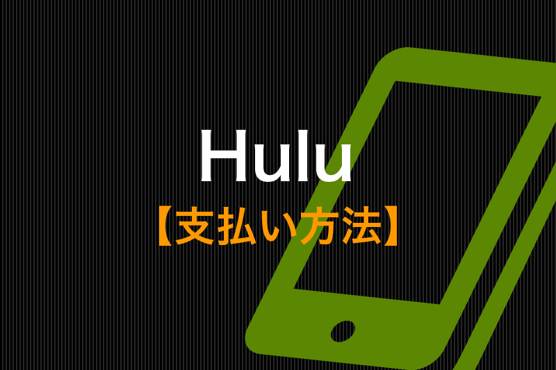 Hulu 支払い方法