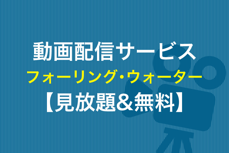 フォーリング･ウォーター見放題&無料の動画配信サービス