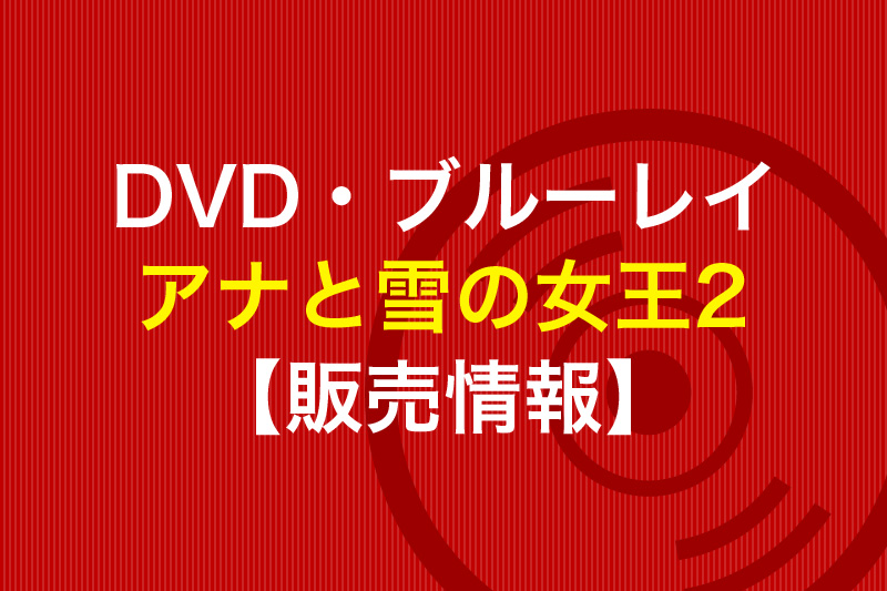 DVD ブルーレイ アナと雪の女王2 販売情報
