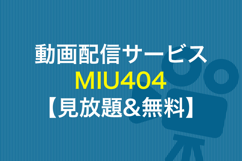 MIU404が見放題の動画配信サービス