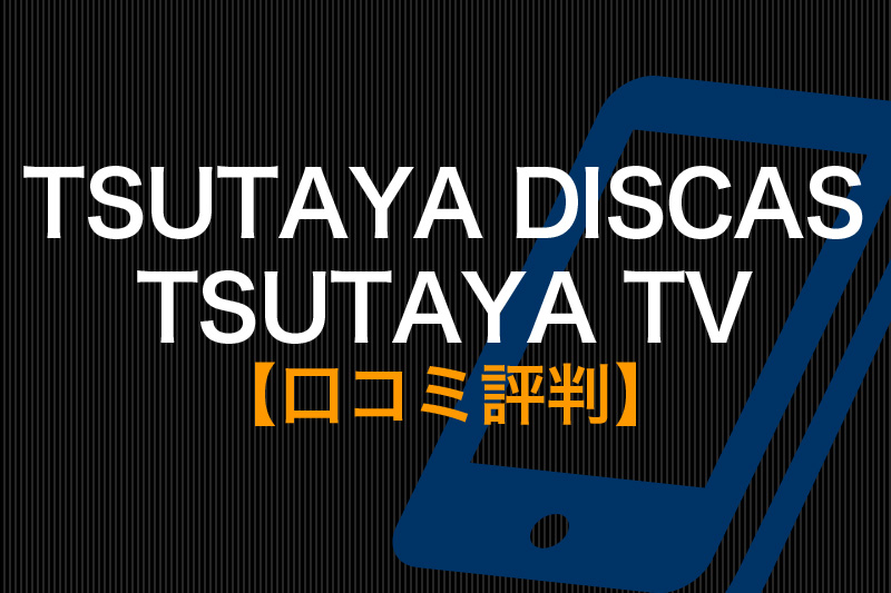 TSUTAYA DISCAS / TSUTAYA TVの口コミ評判