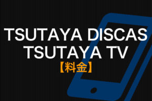 Tsutaya Tvをスマホで見る方法と注意点 Androidでもiphoneでもok 動画配信サービス比較 動画トレンド情報