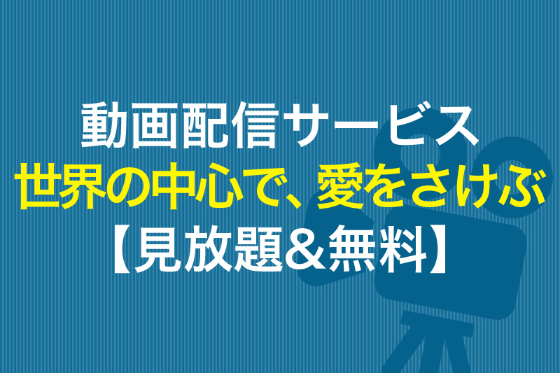 世界の中心で、愛をさけぶが見放題の動画配信サービス