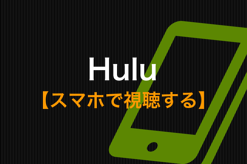 Huluをスマホで視聴する