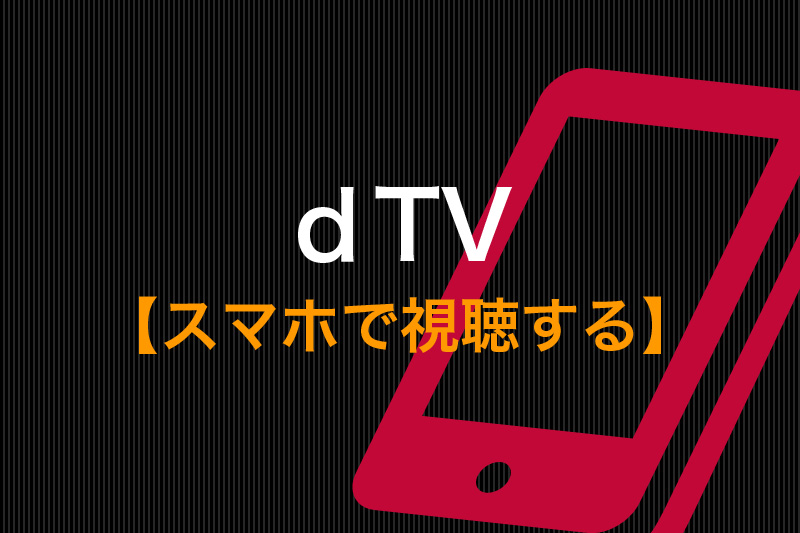 dTVをスマホで視聴する