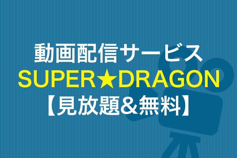 SUPER★DRAGONが見放題の動画配信サービス