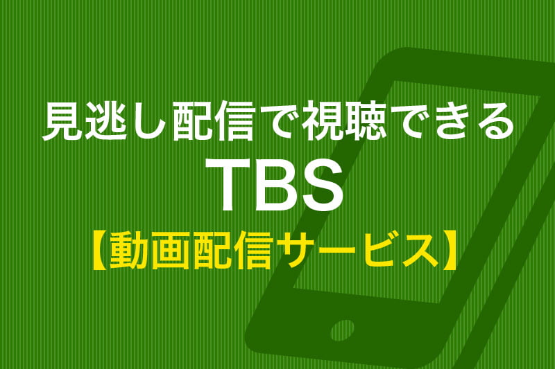 見逃し配信で視聴できる TBS 動画配信サービス