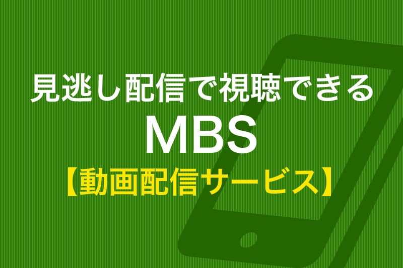 見逃し配信で視聴できる MBS 動画配信サービス