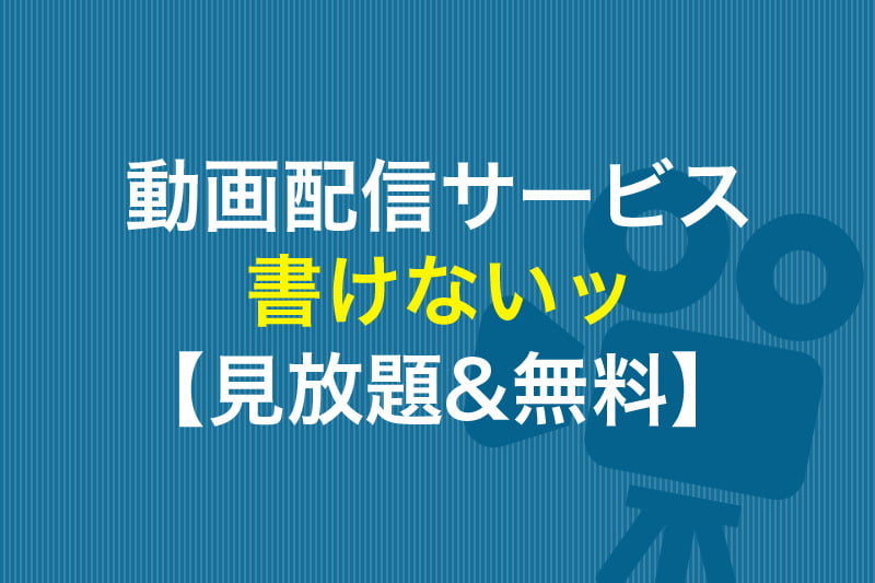 書けないッ 見放題 無料 動画配信サービス