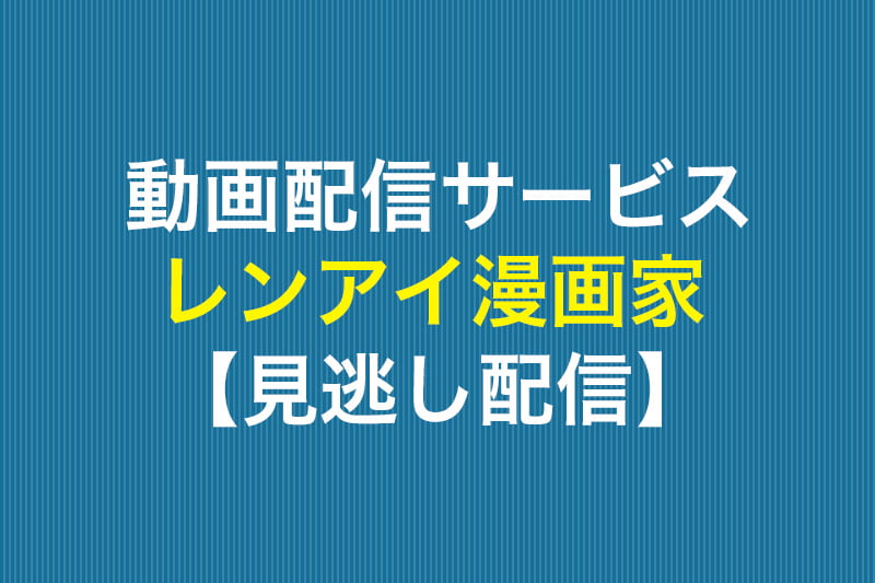 1話 レンアイ漫画家を動画配信 見逃し配信 再放送 で無料視聴する方法 動画配信サービス比較 動画トレンド情報