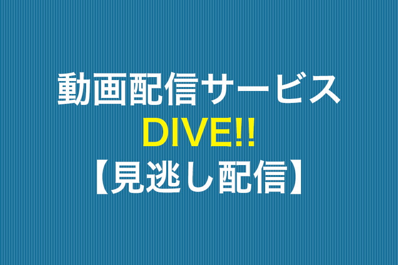 動画配信サービス DIVE!! 見逃し配信