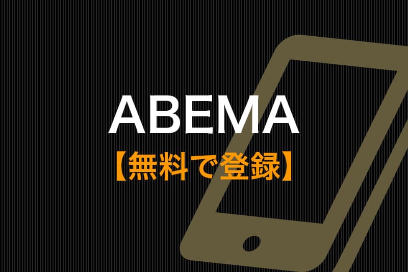 ABEMA 無料で登録