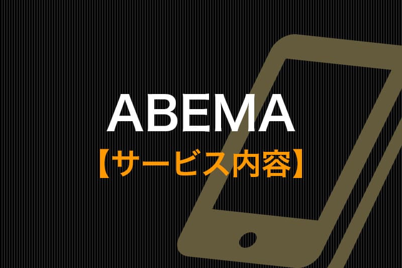 ABEMA サービス内容