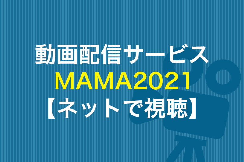 動画配信サービス MAMA2021 ネットで視聴