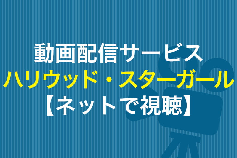 ハリウッド・スターガール ネットで視聴 動画配信サービス