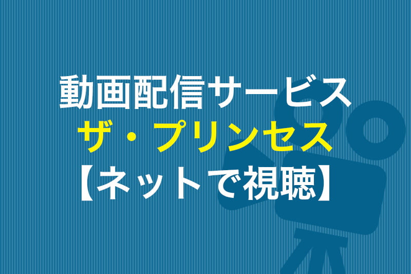 ザ・プリンセス ネットで視聴 動画配信サービス