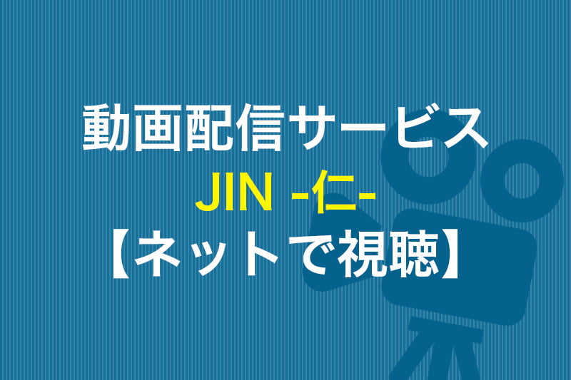 JIN -仁-が見放題の動画配信サービス