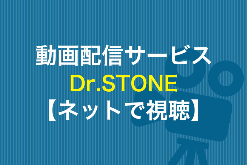 Dr STONE 動画配信サービス ネットで視聴