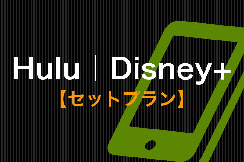 Hulu Disney+ セットプラン