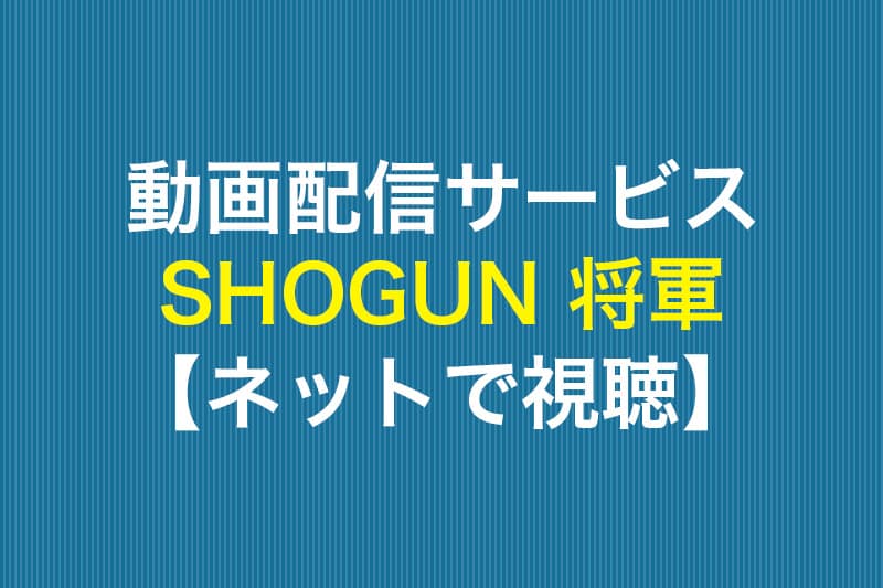 SHOGUN 将軍 ネットで視聴 動画配信サービス