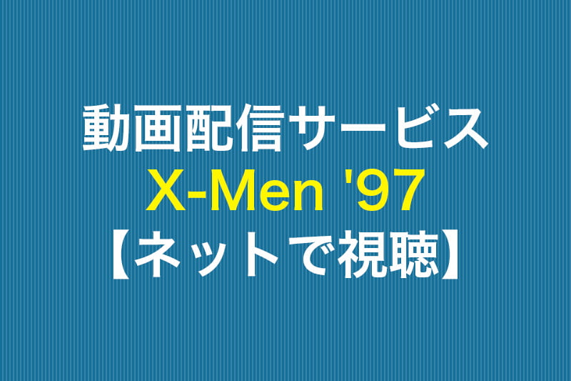 X-Men '97 ネットで視聴 動画配信サービス