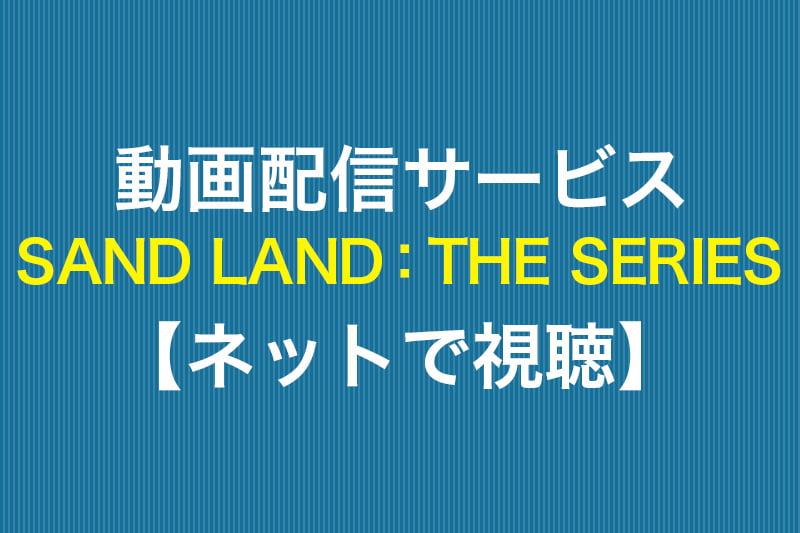 SAND LAND：THE SERIES ネットで視聴 動画配信サービス