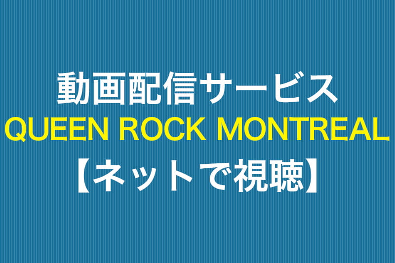 QUEEN ROCK MONTREAL ネットで視聴 動画配信サービス