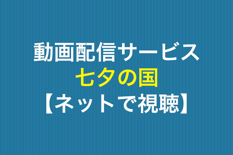 七夕の国 ネットで視聴 動画配信サービス