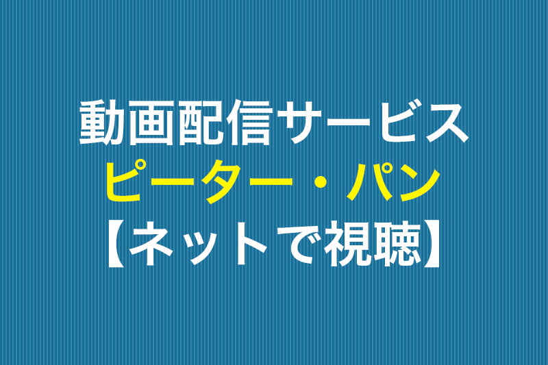 ピーターパンをネットで視聴 動画配信サービス