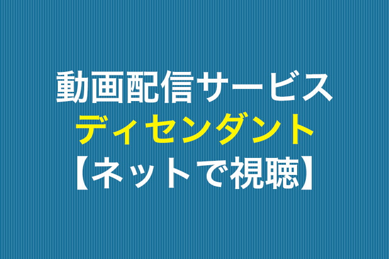 ディセンダント ネットで視聴 動画配信サービス