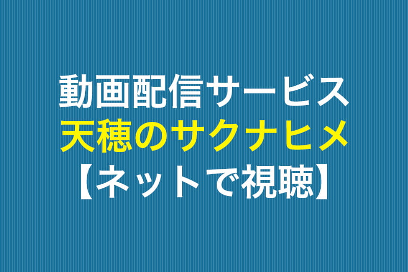 天穂のサクナヒメ ネットで視聴 動画配信サービス