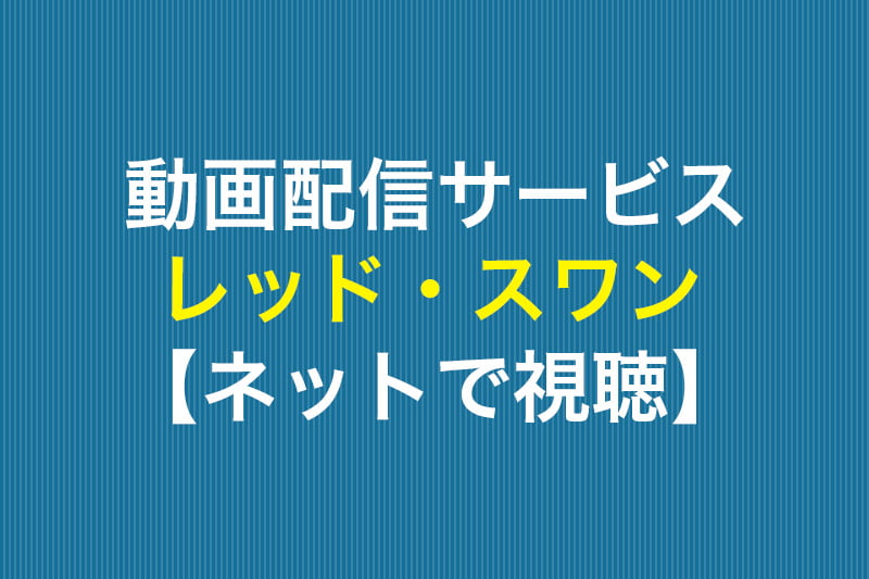 レッド・スワン ネットで視聴 動画配信サービス