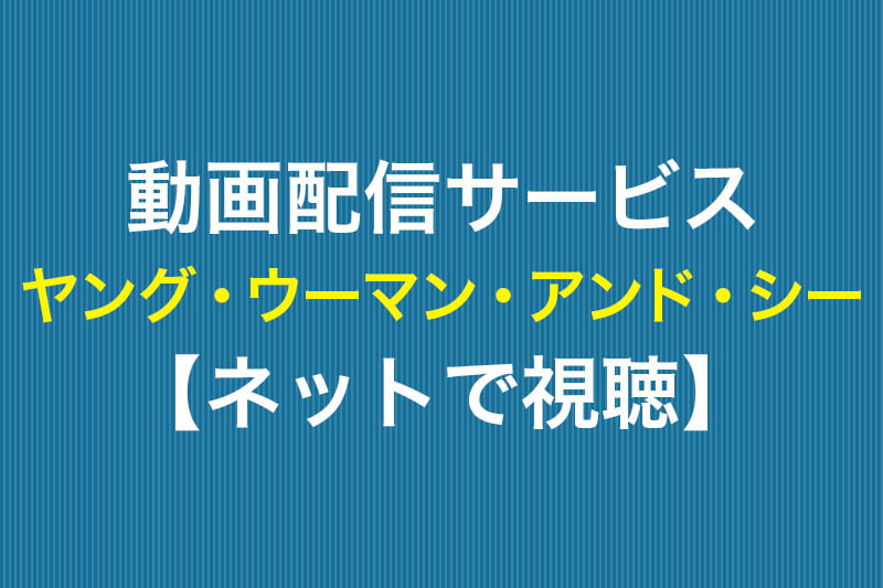 ヤング・ウーマン・アンド・シー ネットで視聴 動画配信サービス