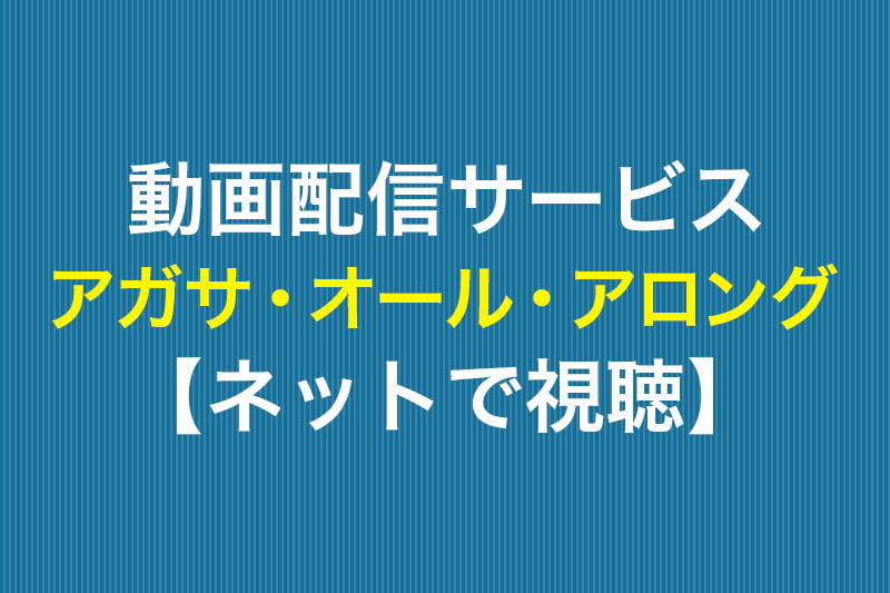 アガサ・オール・アロング ネットで視聴 動画配信サービス