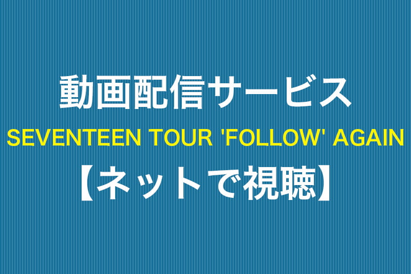 SEVENTEEN TOUR 'FOLLOW' AGAIN ネットで視聴 動画配信サービス