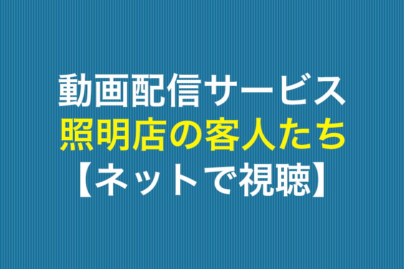 照明店の客人たち ネットで視聴 動画配信サービス