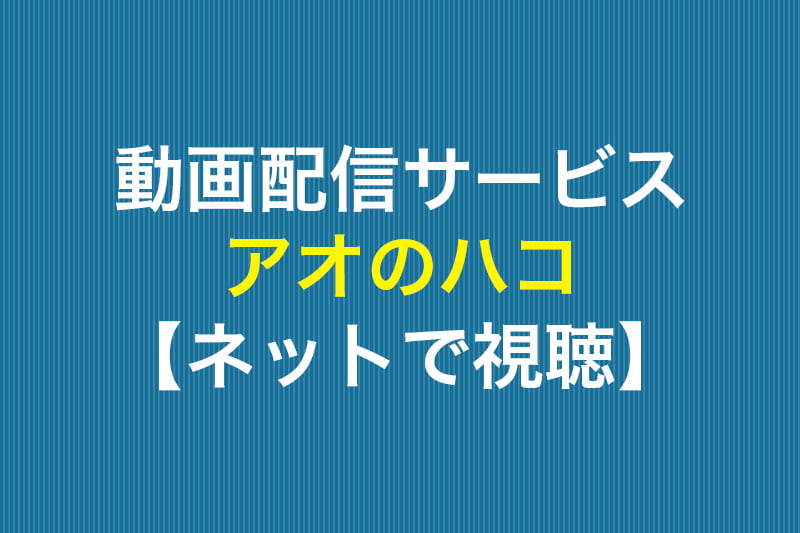 アオのハコ ネットで視聴 動画配信サービス