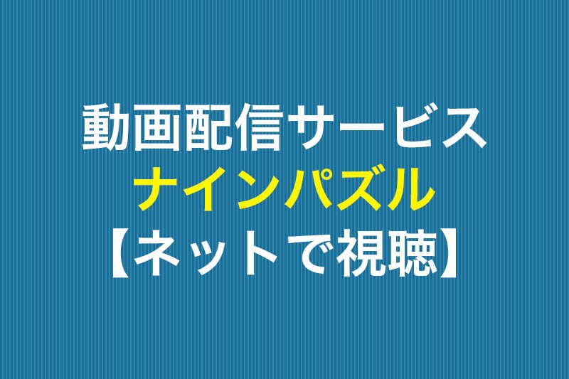 ナインパズル ネットで視聴 動画配信サービス