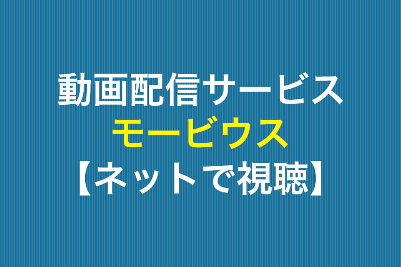 モービウス ネットで視聴 動画配信サービス