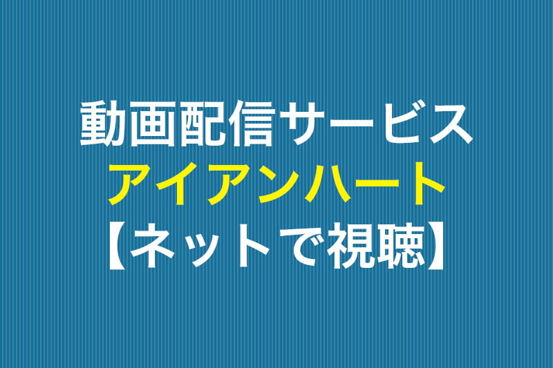 アイアンハート ネットで視聴 動画配信サービス